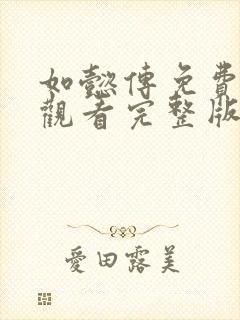 如懿传免费全集观看完整版在线