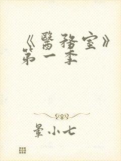 《医务室》动漫第一季