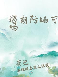 过期防晒可以用吗