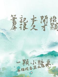 笔记本开机后黑屏很久才显示桌面