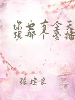 你也有今天在电视哪个台播出