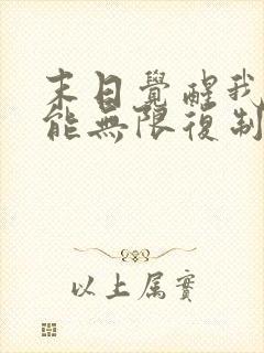 末日觉醒我的异能无限复制