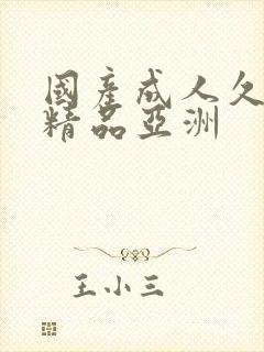 国产成人久久久精品亚洲