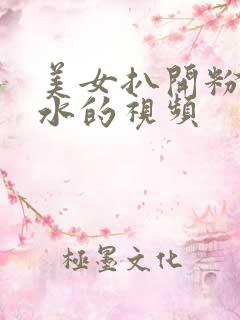 美女扒开粉嫩喷水的视频