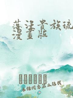 落没贵族琉璃川漫画版