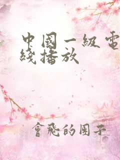 中国一级电影在线播放