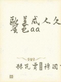 欧美成人久久久蜜色aa