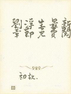 刘浮生最新更新章节免费阅读下载