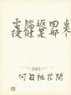 电脑返回桌面快捷键是哪个