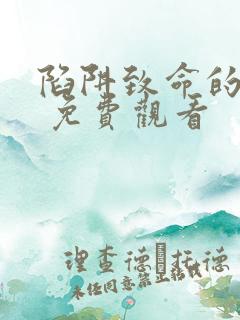 陷阱致命的诱惑 免费观看