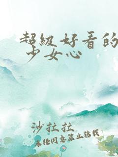 超级好看的壁纸 少女心