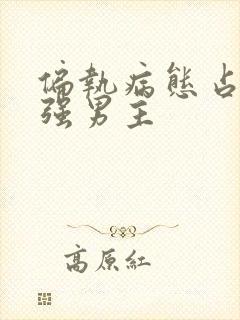 偏执病态占有欲强男主