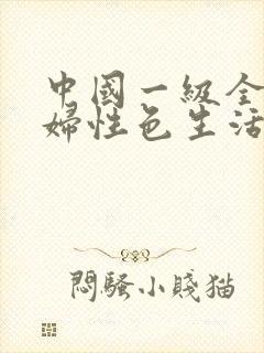 中国一级全黄少妇性色生活片