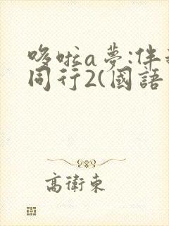 哆啦a梦:伴我同行2(国语版)