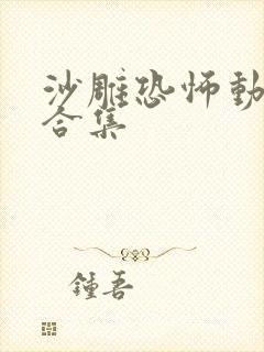 沙雕恐怖动画大合集