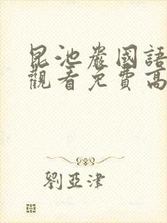 昆池岩国语在线观看免费高清恐怖片