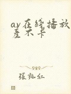 av在线播放国产不卡