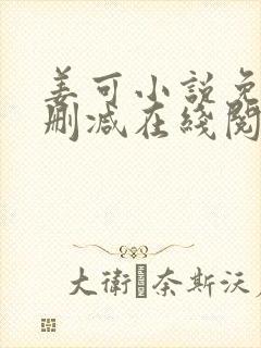 姜可小说免费无删减在线阅读