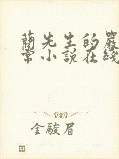 蔺先生的严格日常小说在线阅读无弹窗