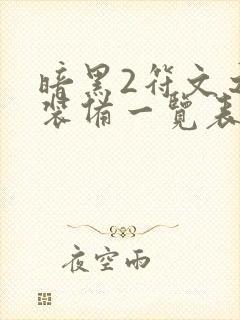 暗黑2符文之语装备一览表