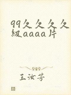 99久久久久一级aaaa片