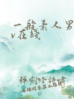 一般素人男女av在线