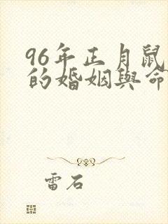 96年正月鼠女的婚姻与命运