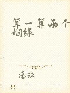 算一算两个人的姻缘