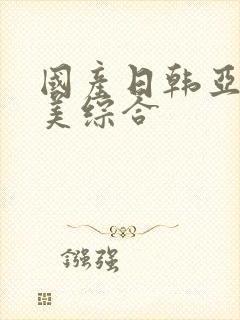 国产日韩亚洲欧美综合