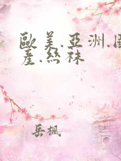 欧美.亚洲.国产.丝袜