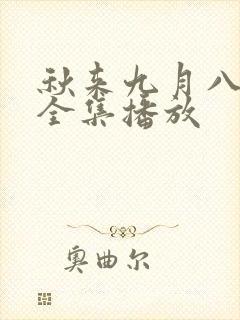 秋来九月八短剧全集播放