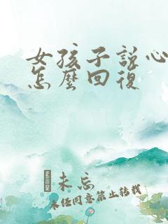 女孩子说心疼我怎么回复