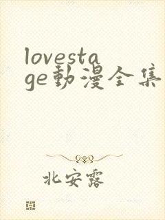lovestage动漫全集免费观看