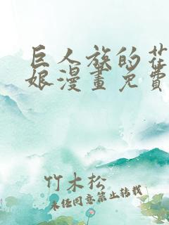 巨人族的花嫁新娘漫画免费观看下拉式