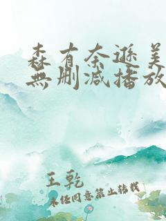 森有奈逊美三级无删减播放