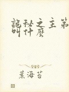 诡秘之主第二部叫什么