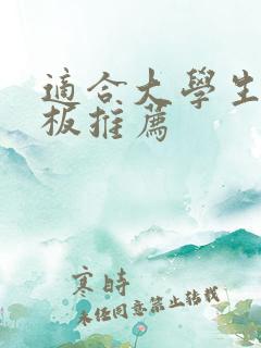 适合大学生的平板推荐