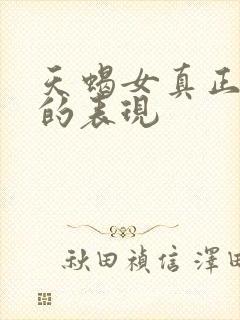 天蝎女真正动心的表现