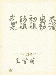 我的初恋不可能是姐姐动漫在线观看