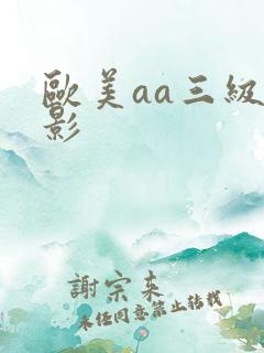 欧美aa三级电影