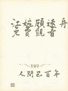 江婉顾远舟短剧免费观看