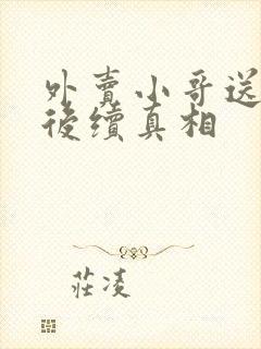 外卖小哥送外卖后续真相