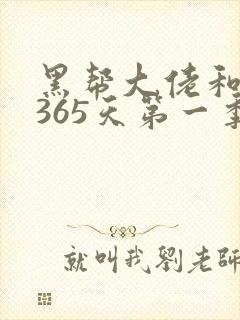 黑帮大佬和我的365天第一季完整版