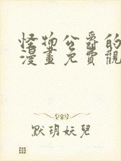 怪物公爵的女儿漫画免费观看下拉式