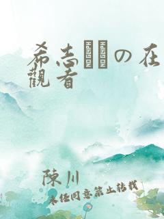 希志あいの在线观看