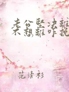 老公坚决离婚我不想离咋挽救