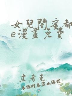 女儿闺蜜都归me漫画免费