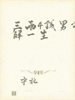 三两4钱男命详解一生