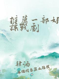 推荐一部好看的谍战剧