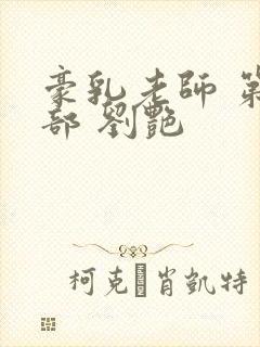 豪乳老师 第九部 刘艳